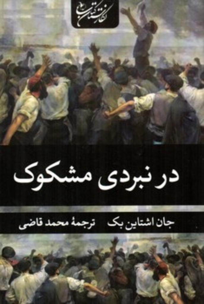 تصویر  در نبردی مشکوک (رقعی-شمیز)